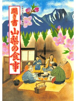 cover image of 日本の食生活全集　聞き書　山梨の食事